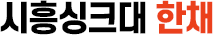 시흥싱크대
