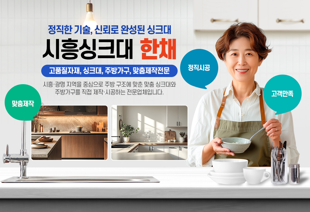 시흥싱크대
